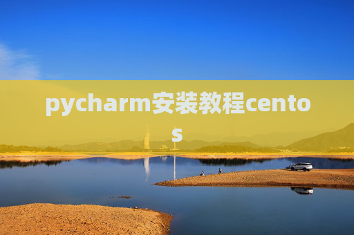pycharm安装教程centos