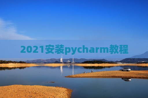 2021安装pycharm教程